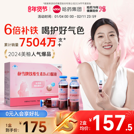 哈药朴雪补铁维生素B12朴血口服液女性气血孕妇补充铁口服液礼盒