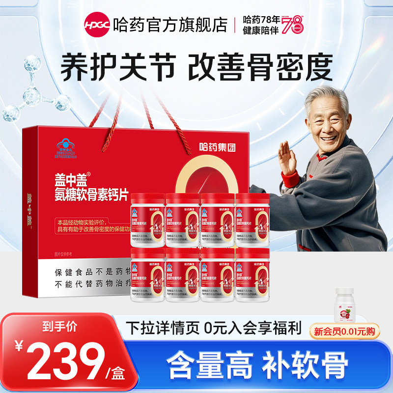 哈药盖中盖氨糖钙片礼盒图片