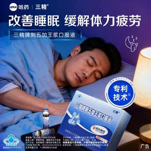 哈药三精刺五加王浆口服液改善睡眠缓解体力疲劳成人助眠