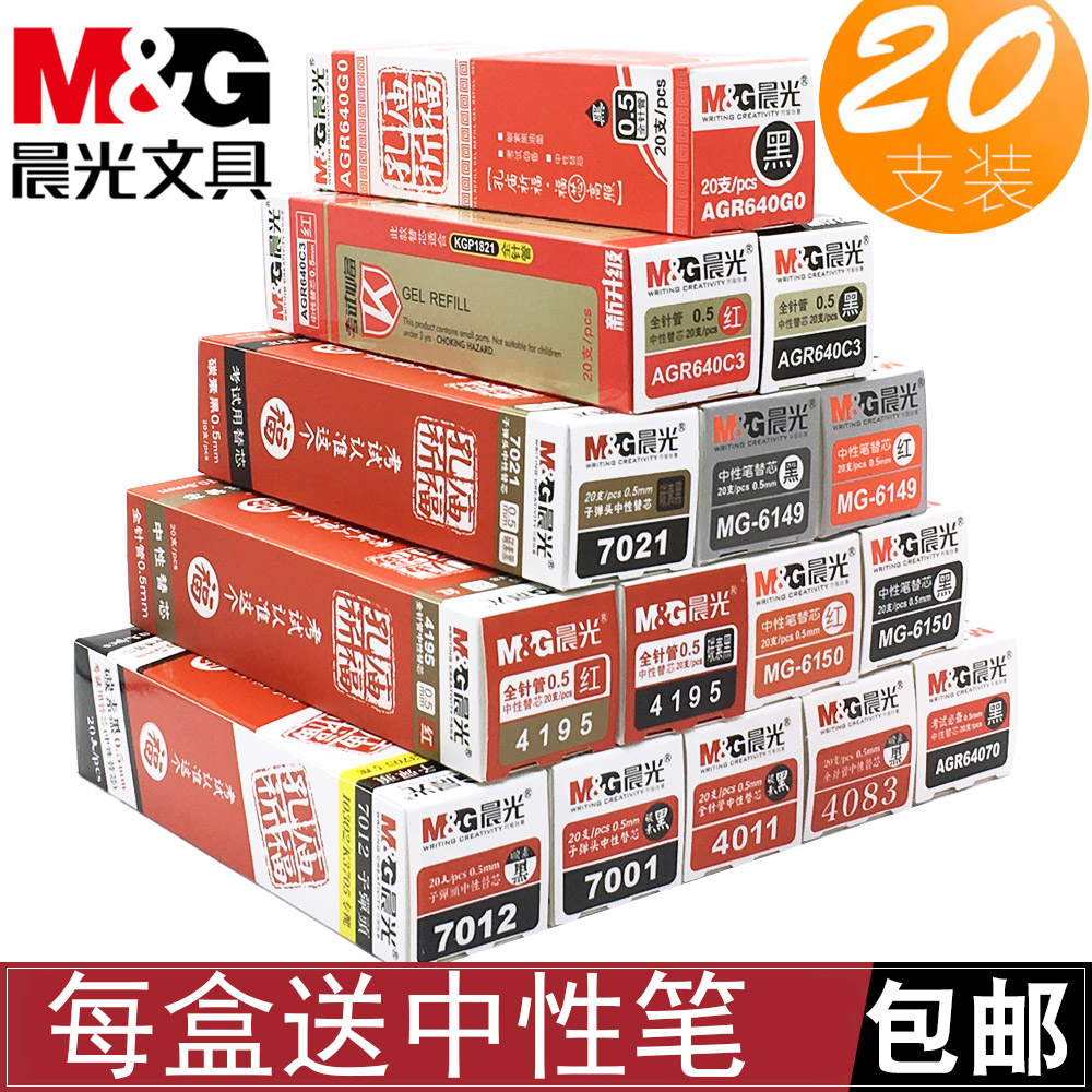 晨光孔庙祈福中性笔芯0.5黑全替芯/铅芯