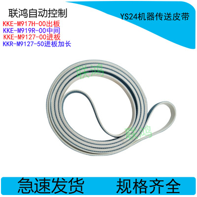 雅马哈贴片机轨道传送皮带