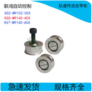 雅马哈贴片机YV100X A0X YG200轨道传送皮带轮KGS M9140