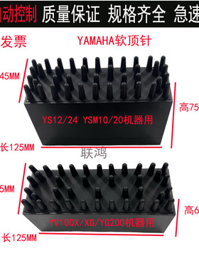 雅马哈YV YG YS12 YS24/YSM10/20贴片机防静电软柔性PCB顶针软PIN