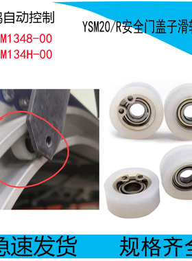 KMK-M134H-00 KLW-M1348-00YAMAHA贴片机YSM20/20R安全门滑轮滚轮