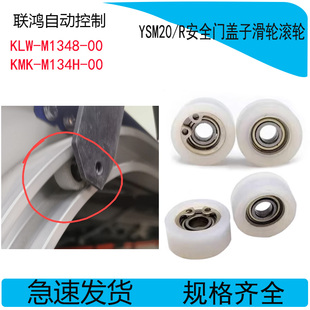 M134H 00YAMAHA贴片机YSM20 M1348 20R安全门滑轮滚轮 KLW KMK