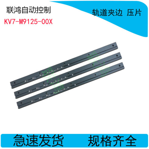 雅马哈YV100XE YV100XG贴片机轨道夹片 夹条 夹板 KV7-M9125-00X