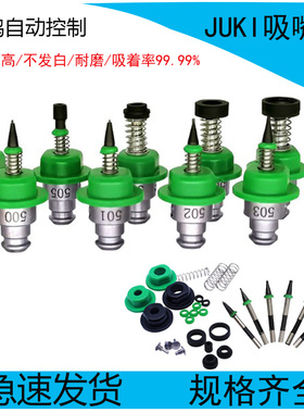 SMT贴片机JUKI吸嘴501 502 503 504 505 506 507 508异形定做嘴芯