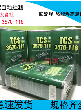 原装全新太森社TCS3670-118回流焊 波锋焊高温链条油保养润滑油