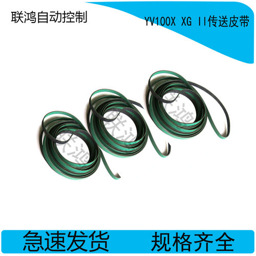 雅马哈贴片机YV100II-2 YV100XE XGP贴片机轨道皮带PCB传送皮带