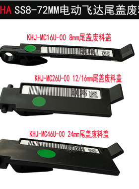 KHJ-MC26U-00雅马哈电动飞达SS8/12/16MM飞达废料挡片废带扣尾盖