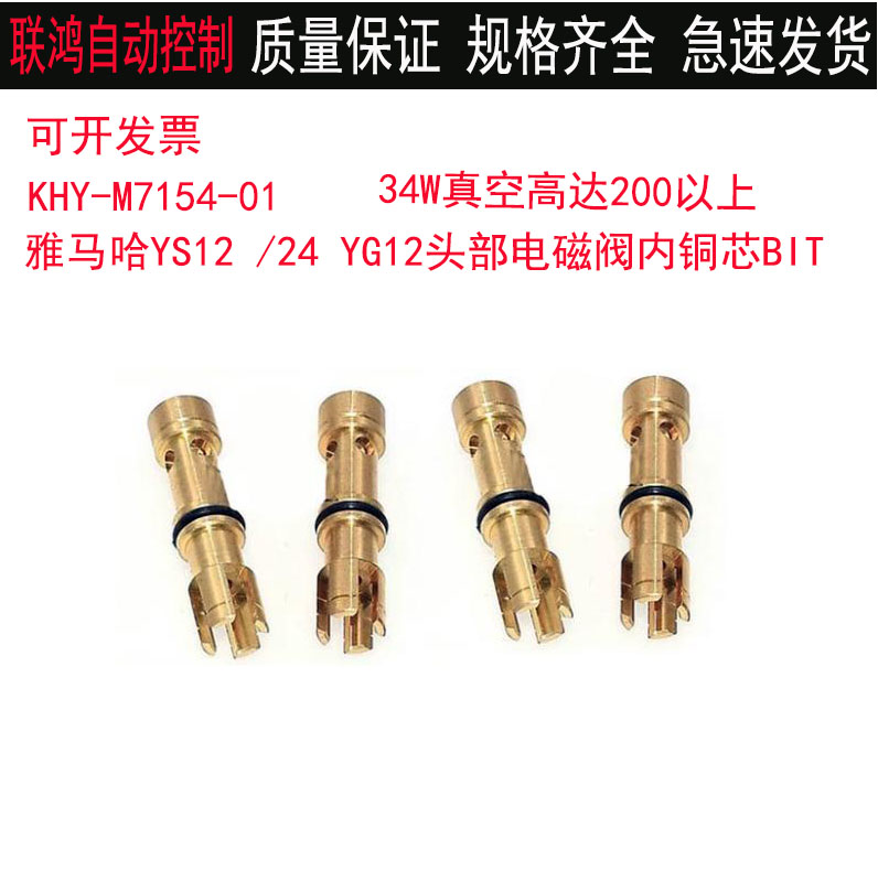 雅马哈YS12 /24 YG12头部电磁阀内铜芯BIT过滤棉胶圈KHY-M7154-01