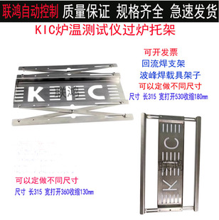 回流焊过炉载具架子KIC炉温测试仪托架波峰焊支架炉温测试仪曲线