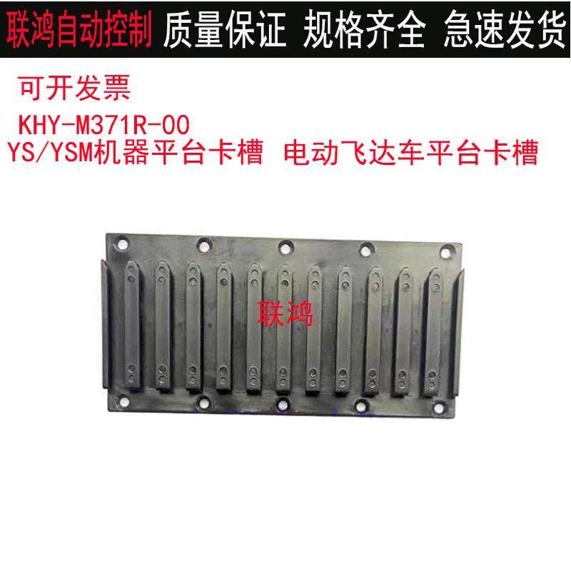 KHY-M371R-00雅马哈YS12/YSM10贴片机飞达平台站位电动飞达车卡槽