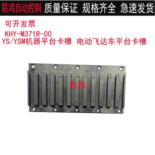 KHY-M371R-00雅马哈YS12/YSM10贴片机飞达平台站位电动飞达车卡槽