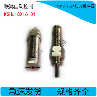 KSHJ18X16-01雅马哈贴片机YS12 YS24切刀缓冲器KHY-M3T22-01原装