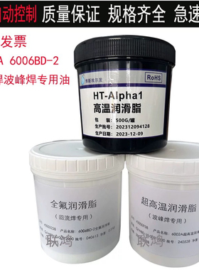 6002A 6006BD-2原装劲拓波峰焊回流焊高温链条润滑脂油HT-AIPha1