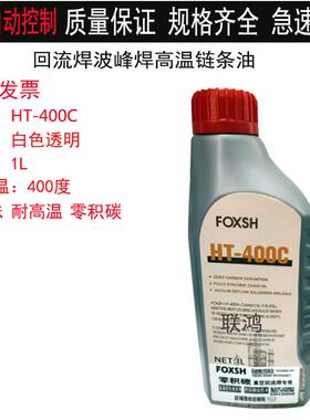 HT-400C颈拓回流焊高温链条油零积碳原装油耐高温润滑脂HC-106B