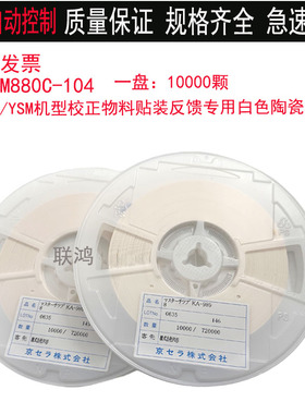 YAMAHA雅马哈校正物料KGA-M880C-104贴装反馈专用白色陶瓷料0402