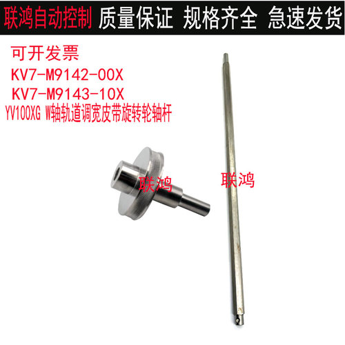 KV7-M9142-00X M9143雅马哈YV100XG贴片机W轴传送皮带旋转轮轴杆