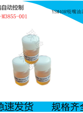 KMB-M3855-001 YAMAHA贴片机YSM40R头部吸嘴油保养润滑油 10ml