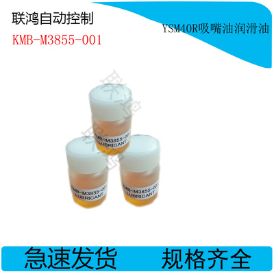 KMB-M3855-001 YAMAHA贴片机YSM40R头部吸嘴油保养润滑油 10ml