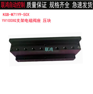 KGB 50X雅马哈YAMAHA贴片机YV100XYV100XG支架电磁阀座压块 M71Y9