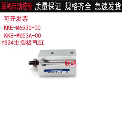雅马哈YS24主档板气缸MBDAS10x10轨道气缸KKE-M653C/M653A-00正品