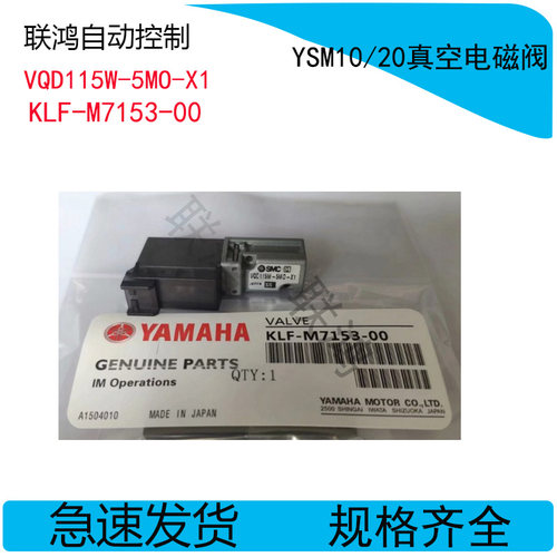 VQD115W-5MO-X1 KLF-M7153-00 YAMAHA 贴片机YSM20 YSM10真空电磁