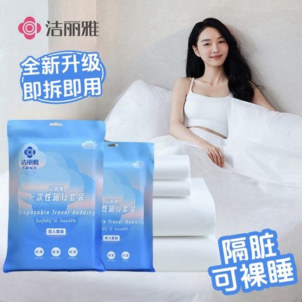洁丽雅酒店一次性被罩床单枕套被套四件套旅游床上用品隔脏加厚款