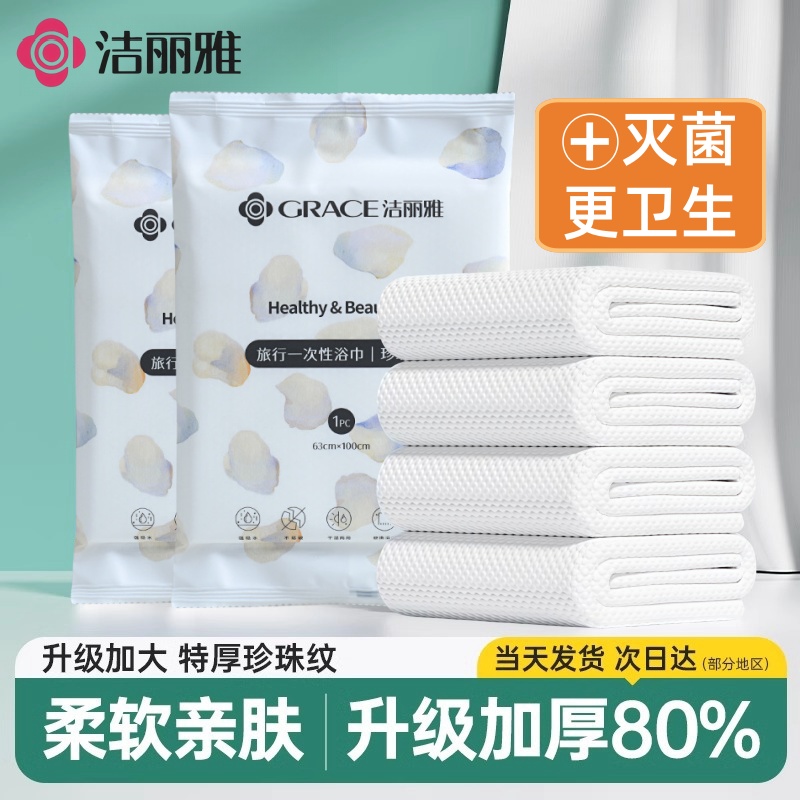 洁丽雅一次性浴巾独立包装