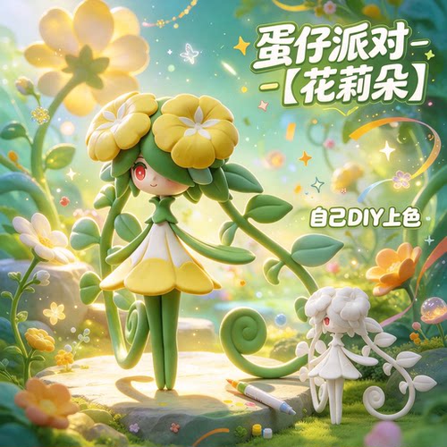 3D打印蛋仔派对艾比-花莉朵可上色手办DIY涂装玩具摆件模型
