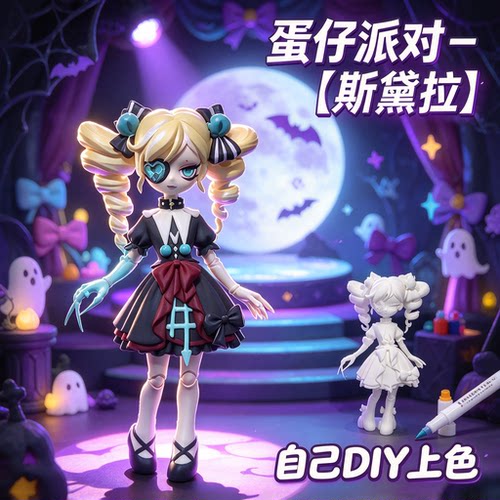 3D打印蛋仔派对艾比-斯黛拉可上色手办DIY涂装玩具摆件模型礼物