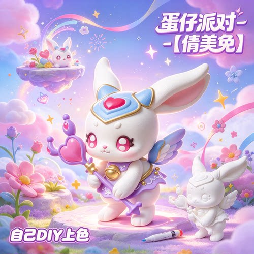3D打印蛋仔派对艾比-情美兔可上色手办DIY涂装玩具摆件模型