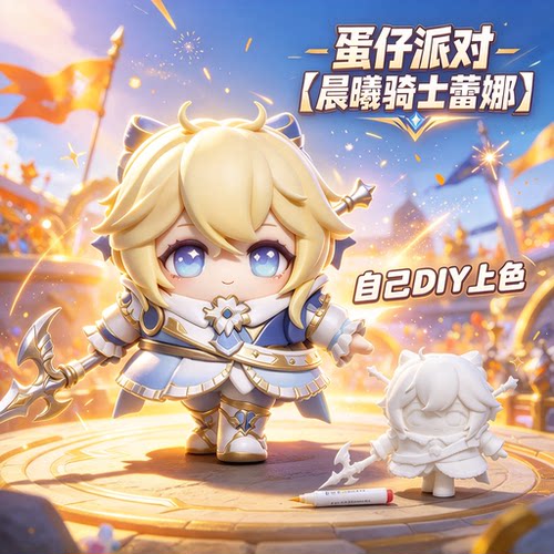 3D打印蛋仔派对艾比-晨曦骑士蕾娜可上色手办DIY涂装玩具摆件模型