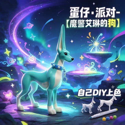 3D打印蛋仔派对艾比-魔警艾琳的狗可上色手办DIY涂装玩具摆件模型
