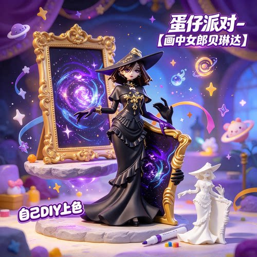 3D打印蛋仔派对艾比-画中女郎贝琳达可上色手办DIY涂装玩具摆件