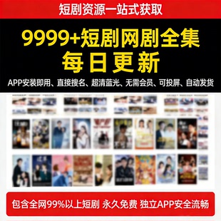 【每日更新】抖音快手网络爽剧全集会员热门动漫短剧代找免费app