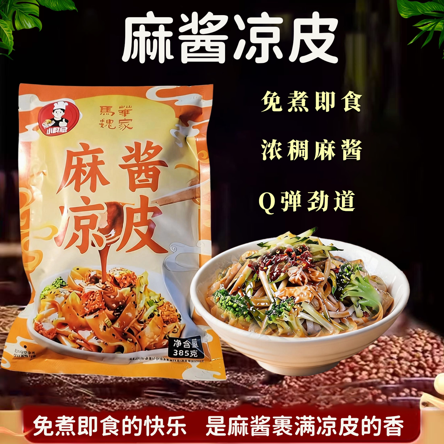 马华魏家陕西秘制凉皮米皮手工无冲泡方便面/拉面/面