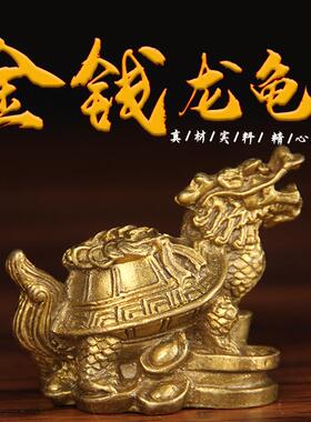 纯铜八卦龙龟金钱龟摆件