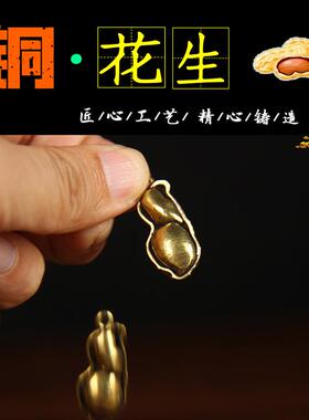 黄铜迷你款铜花生挂件