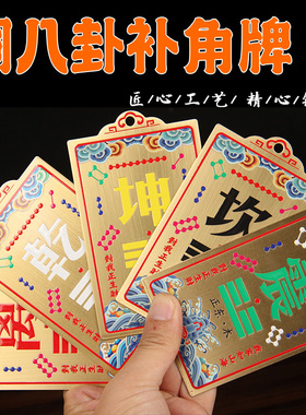 黄铜补角牌房屋缺西北角乾坤兑艮巽震坎离彩绘河图洛书补角八卦牌