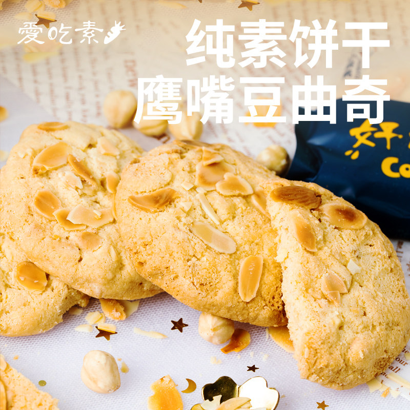 小呆鸟鹰嘴豆曲奇180g纯素食饼干盒装休闲零食代餐零食零嘴点心