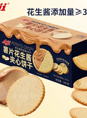 aji薯片花生酱夹心饼干168g纯素食点心糕点零食休闲营养早餐