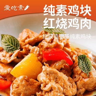 柏辰植物肉鸡块229g纯素食素肉红烧鸡肉块仿荤人造肉植物肉 冷冻