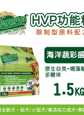 维吉HVP狗粮(海洋蔬食)1.5kg纯素食犬粮宠物营养主粮犬食通用