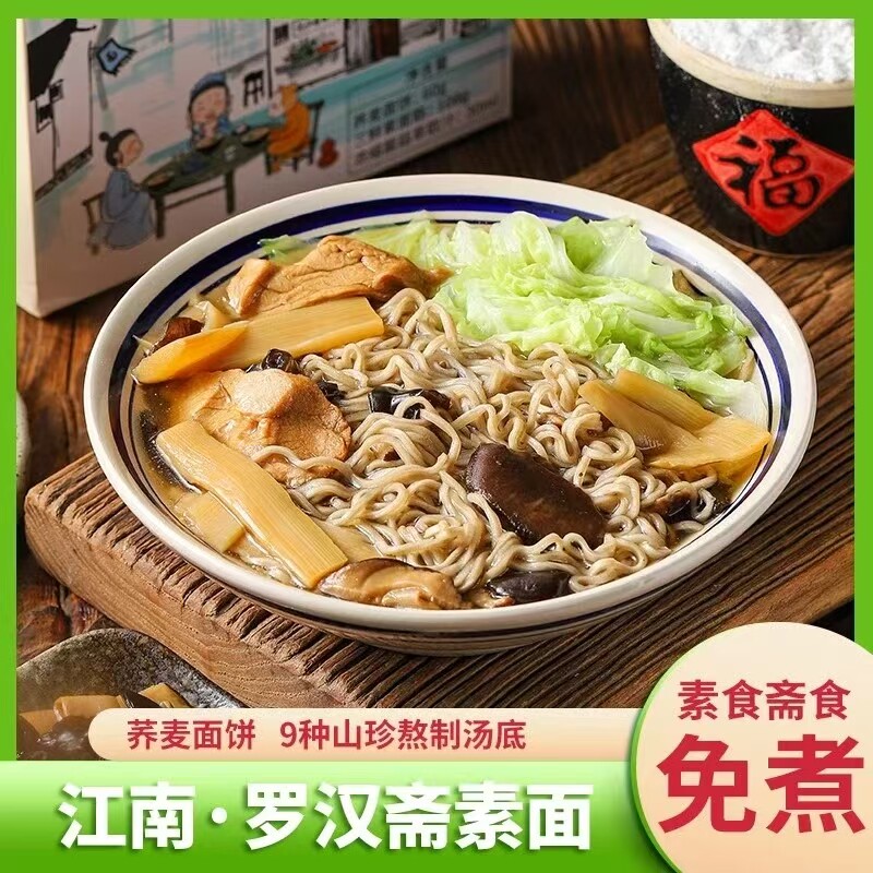 葫芦猴罗汉斋素面168g*2盒纯素食方便面饼冲泡面火锅速食免煮山珍