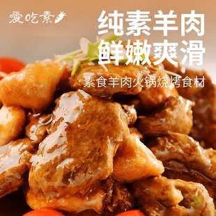 柏辰素羊乐229g纯素食人造肉羊肉丸子仿荤煮汤烧菜煎炸素肉 冷冻