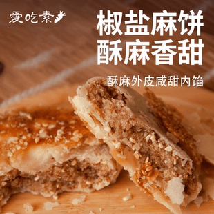 爱吃素椒盐麻饼340g纯素食月饼宫廷糕点心饼酥饼早餐饼干四川特产