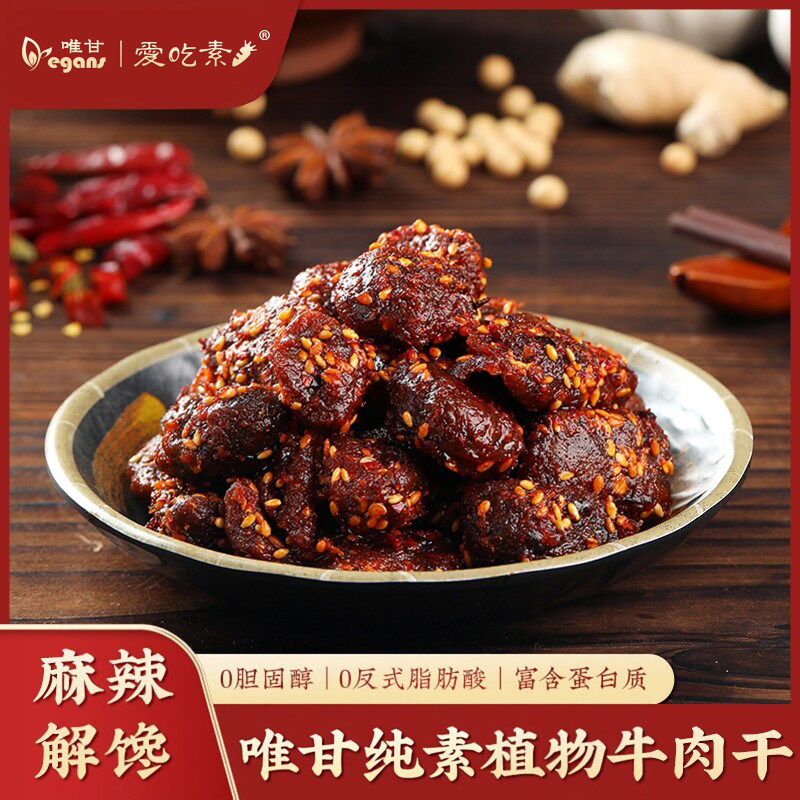 唯甘植物牛肉干100g纯素食植物肉蛋白素肉人造肉仿荤四川零食即食