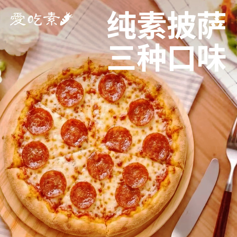 [冷冻]维根之悦纯素披萨400g纯素食榴莲黑松露素香肠西餐意式烘焙